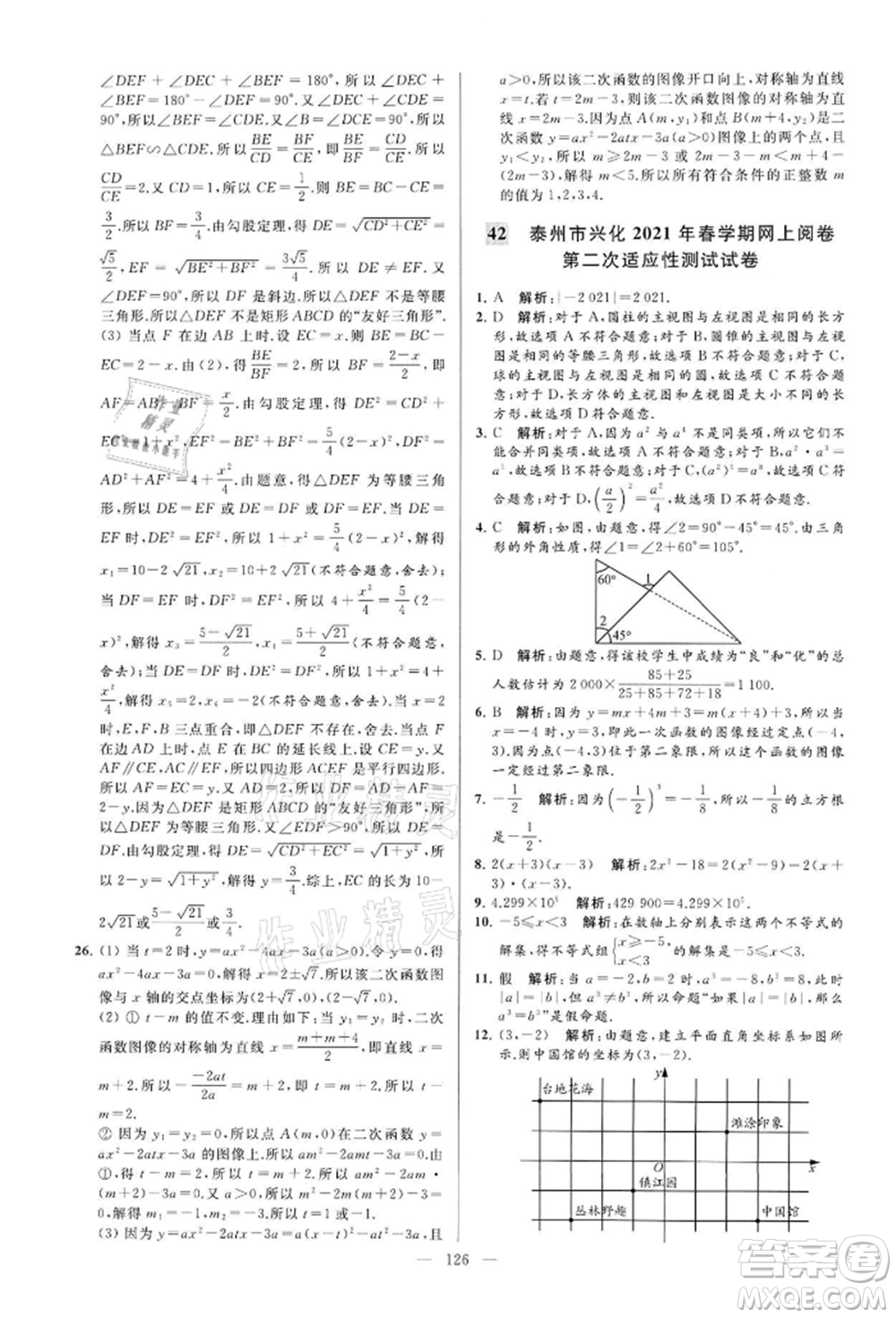 云南美術(shù)出版社2022亮點(diǎn)給力大試卷九年級(jí)下冊(cè)數(shù)學(xué)蘇科版參考答案