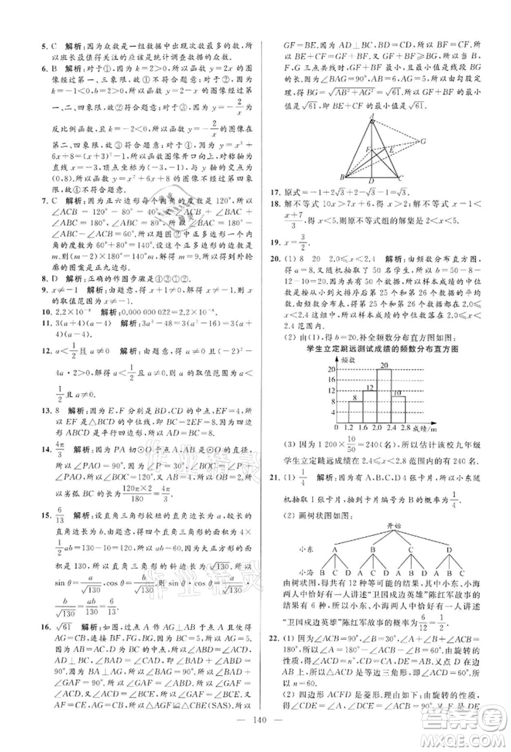 云南美術(shù)出版社2022亮點(diǎn)給力大試卷九年級(jí)下冊(cè)數(shù)學(xué)蘇科版參考答案