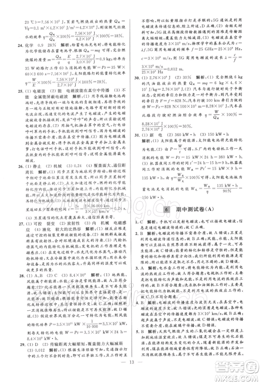 云南美術出版社2022亮點給力大試卷九年級下冊物理蘇科版參考答案