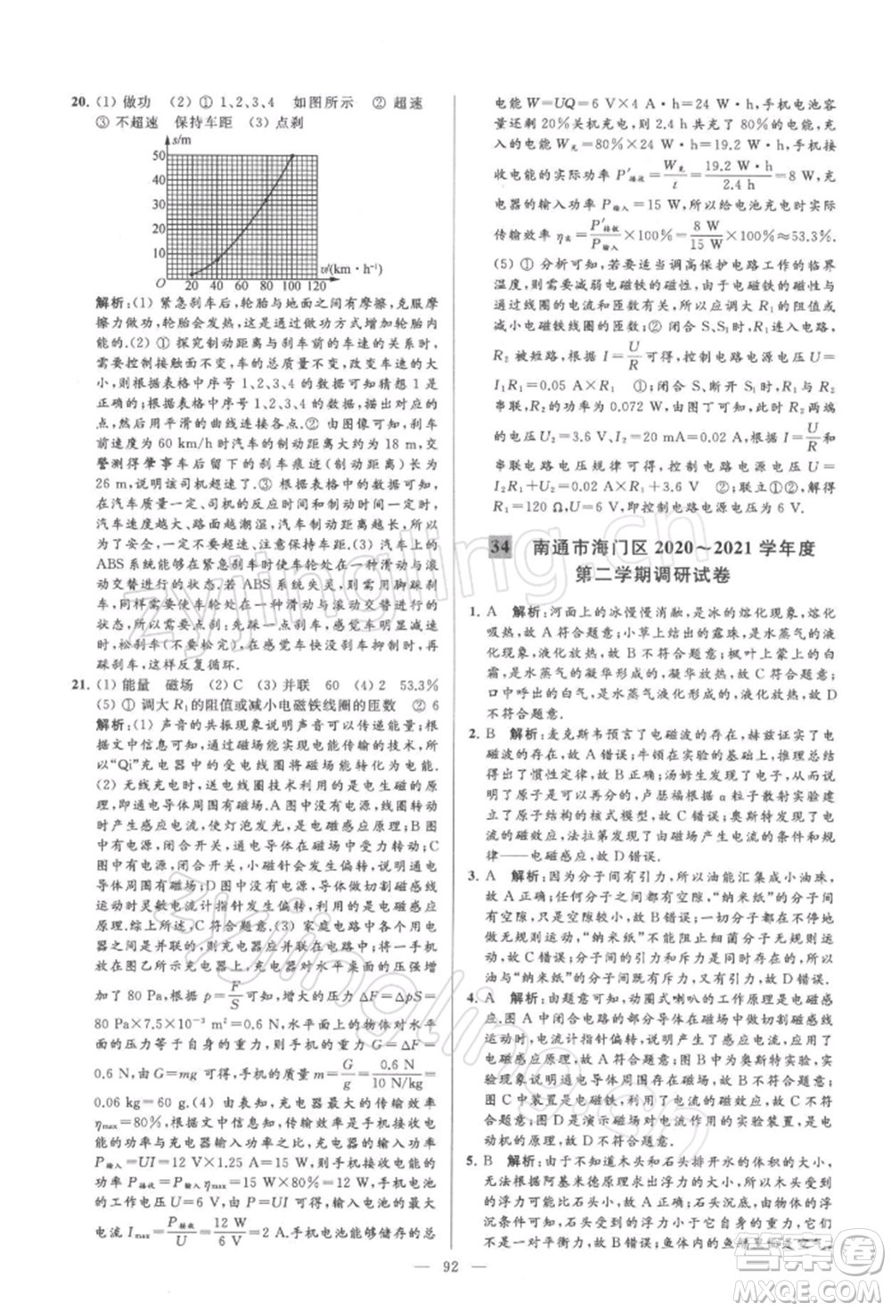 云南美術出版社2022亮點給力大試卷九年級下冊物理蘇科版參考答案