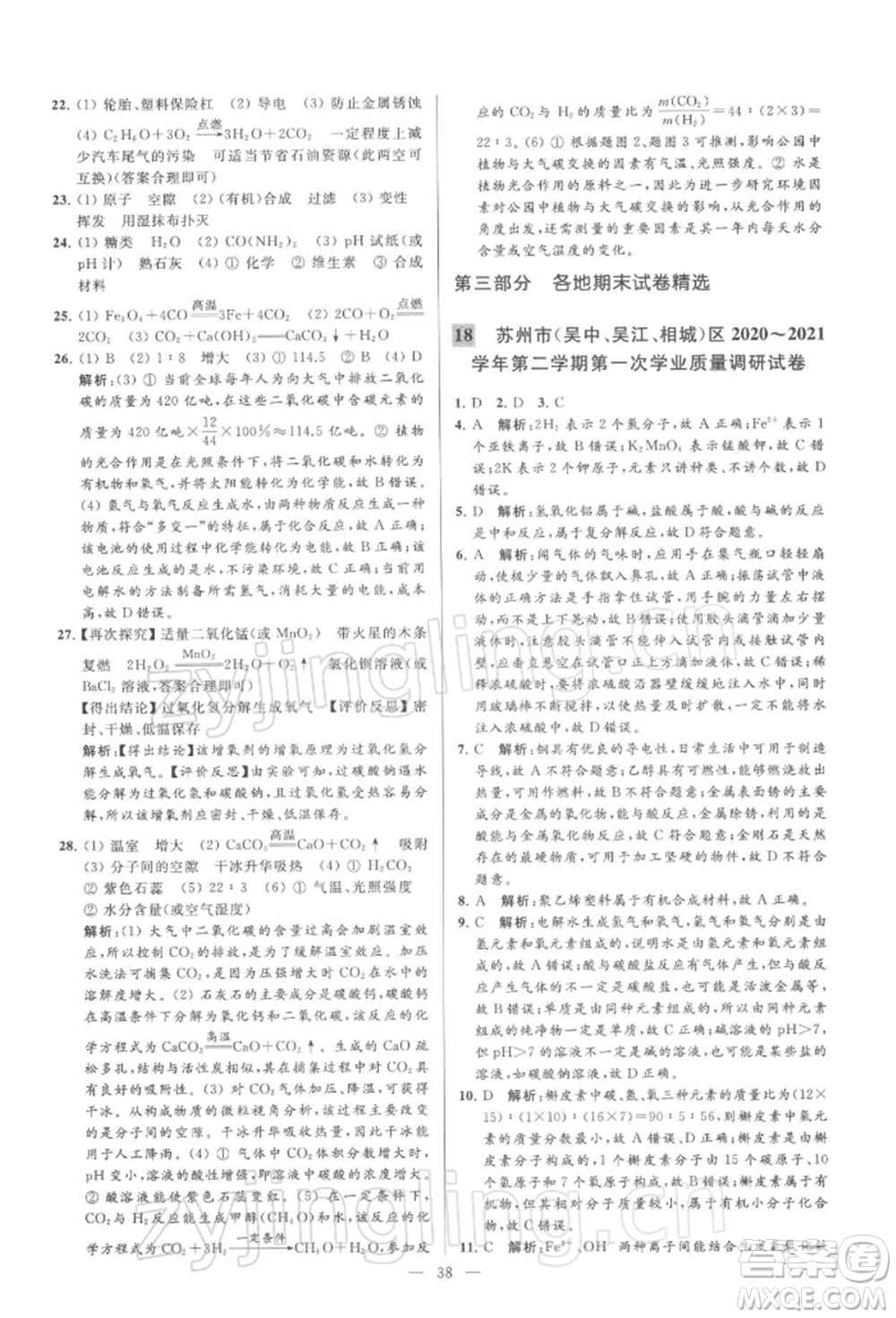 云南美術(shù)出版社2022亮點(diǎn)給力大試卷九年級(jí)下冊(cè)化學(xué)滬教版參考答案