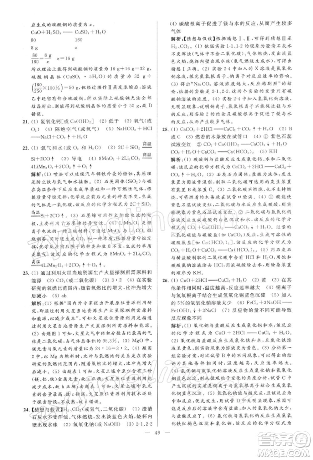 云南美術(shù)出版社2022亮點(diǎn)給力大試卷九年級(jí)下冊(cè)化學(xué)滬教版參考答案