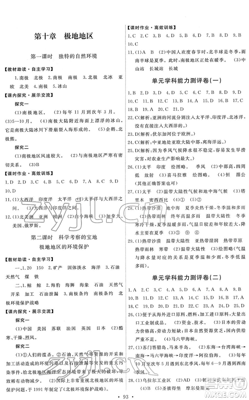 人民教育出版社2022能力培養(yǎng)與測試七年級地理下冊人教版答案