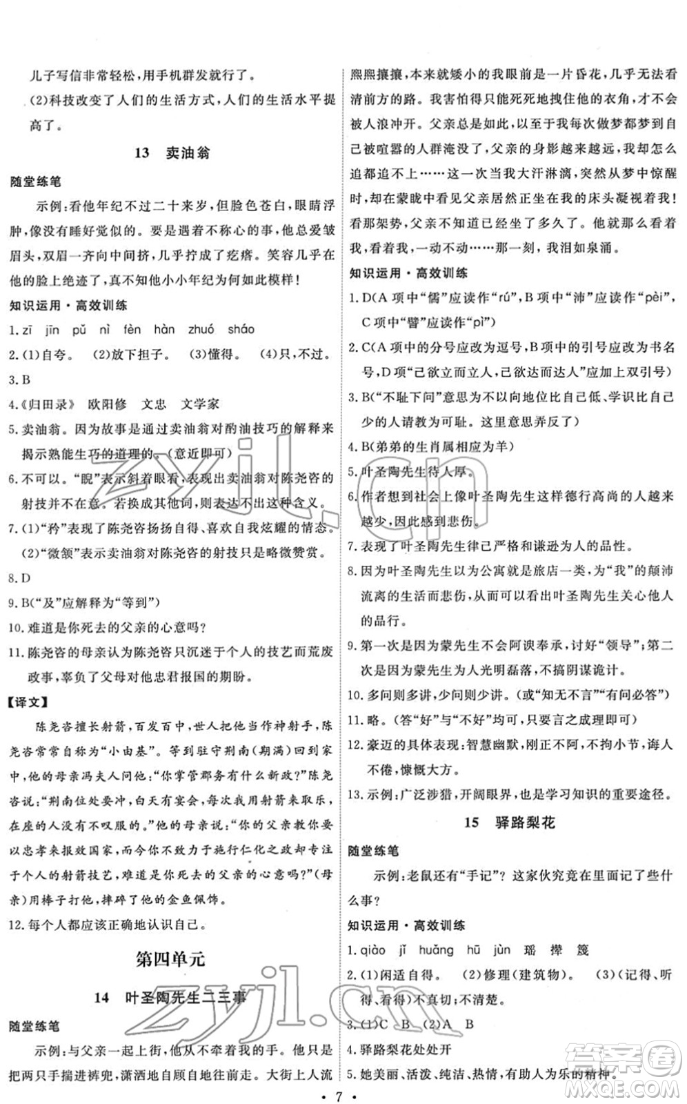 人民教育出版社2022能力培養(yǎng)與測試七年級語文下冊人教版湖南專版答案