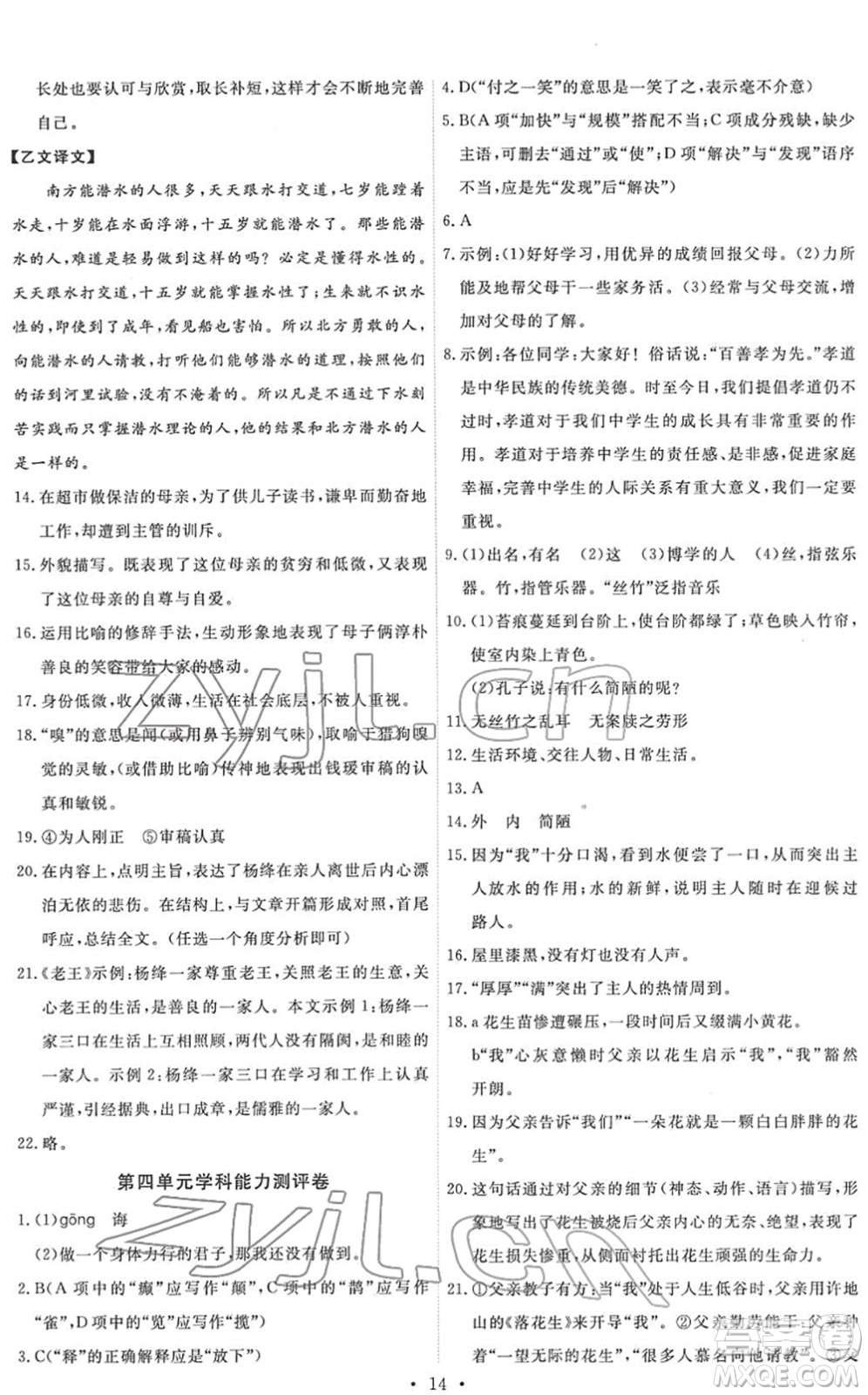 人民教育出版社2022能力培養(yǎng)與測試七年級語文下冊人教版湖南專版答案