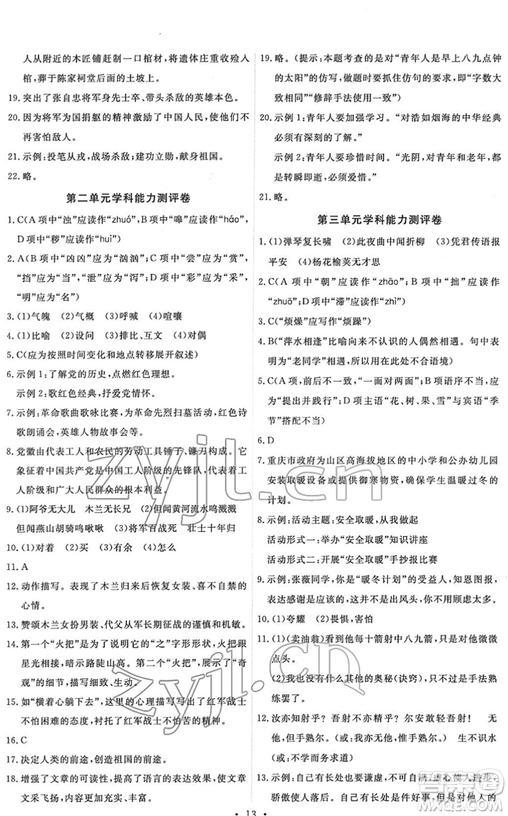 人民教育出版社2022能力培養(yǎng)與測試七年級語文下冊人教版湖南專版答案