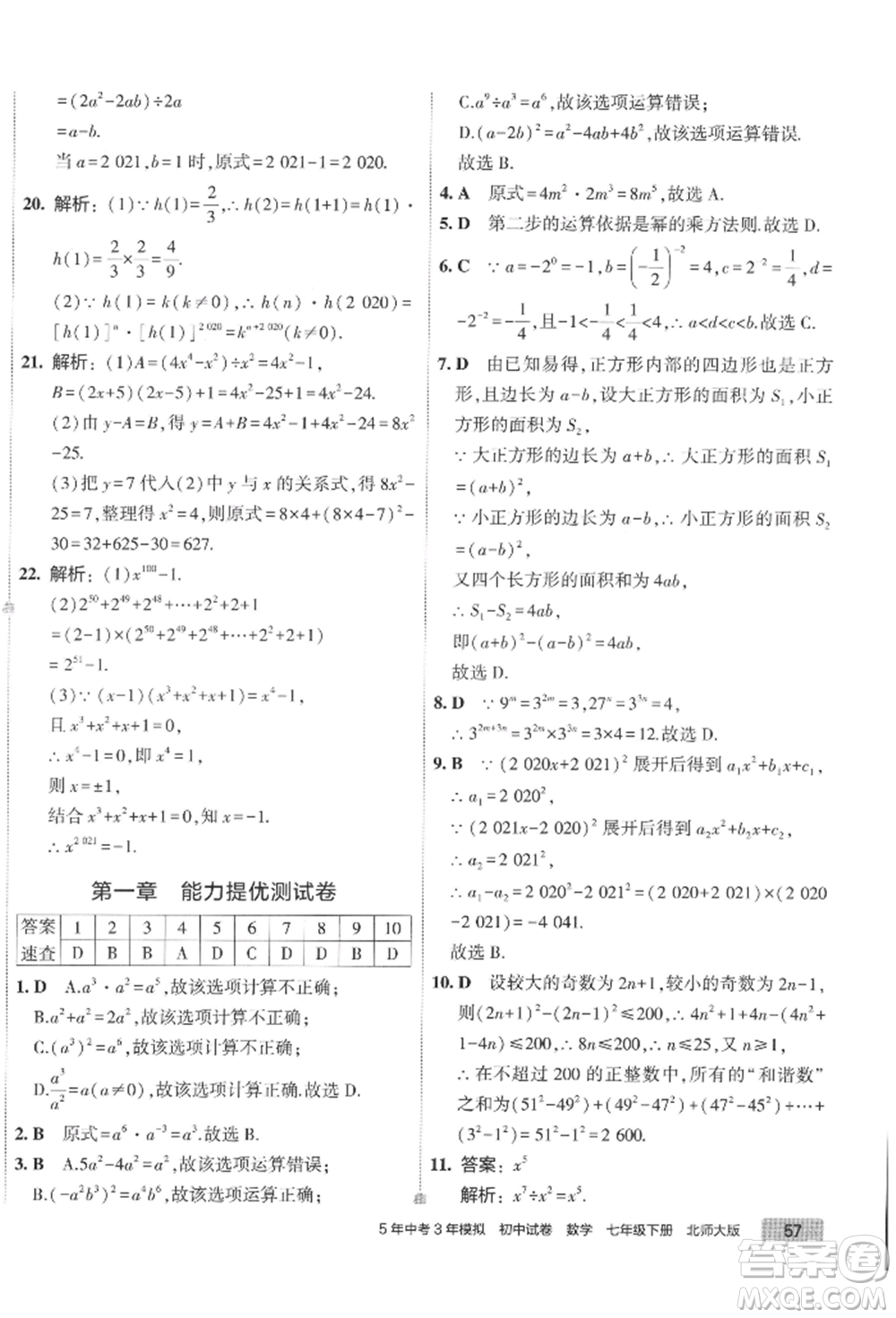 首都師范大學(xué)出版社2022年5年中考3年模擬初中試卷七年級下冊數(shù)學(xué)北師大版參考答案