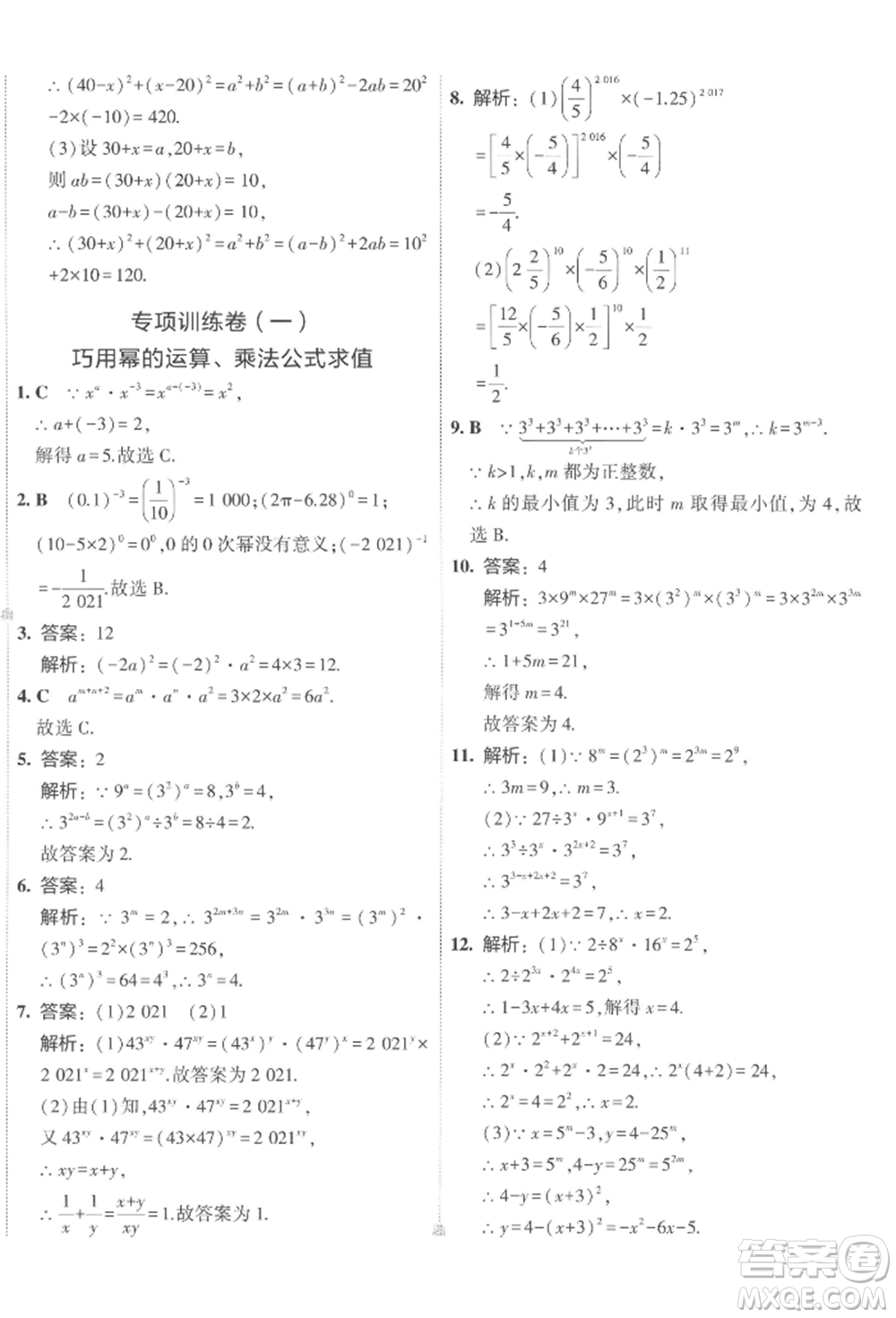 首都師范大學(xué)出版社2022年5年中考3年模擬初中試卷七年級下冊數(shù)學(xué)北師大版參考答案