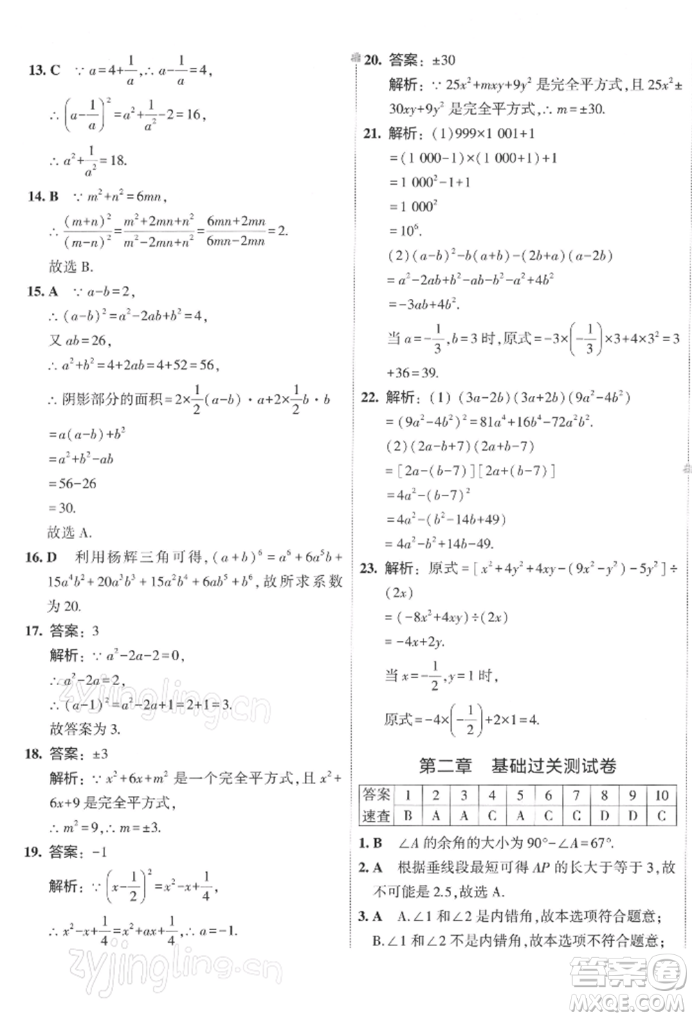 首都師范大學(xué)出版社2022年5年中考3年模擬初中試卷七年級下冊數(shù)學(xué)北師大版參考答案