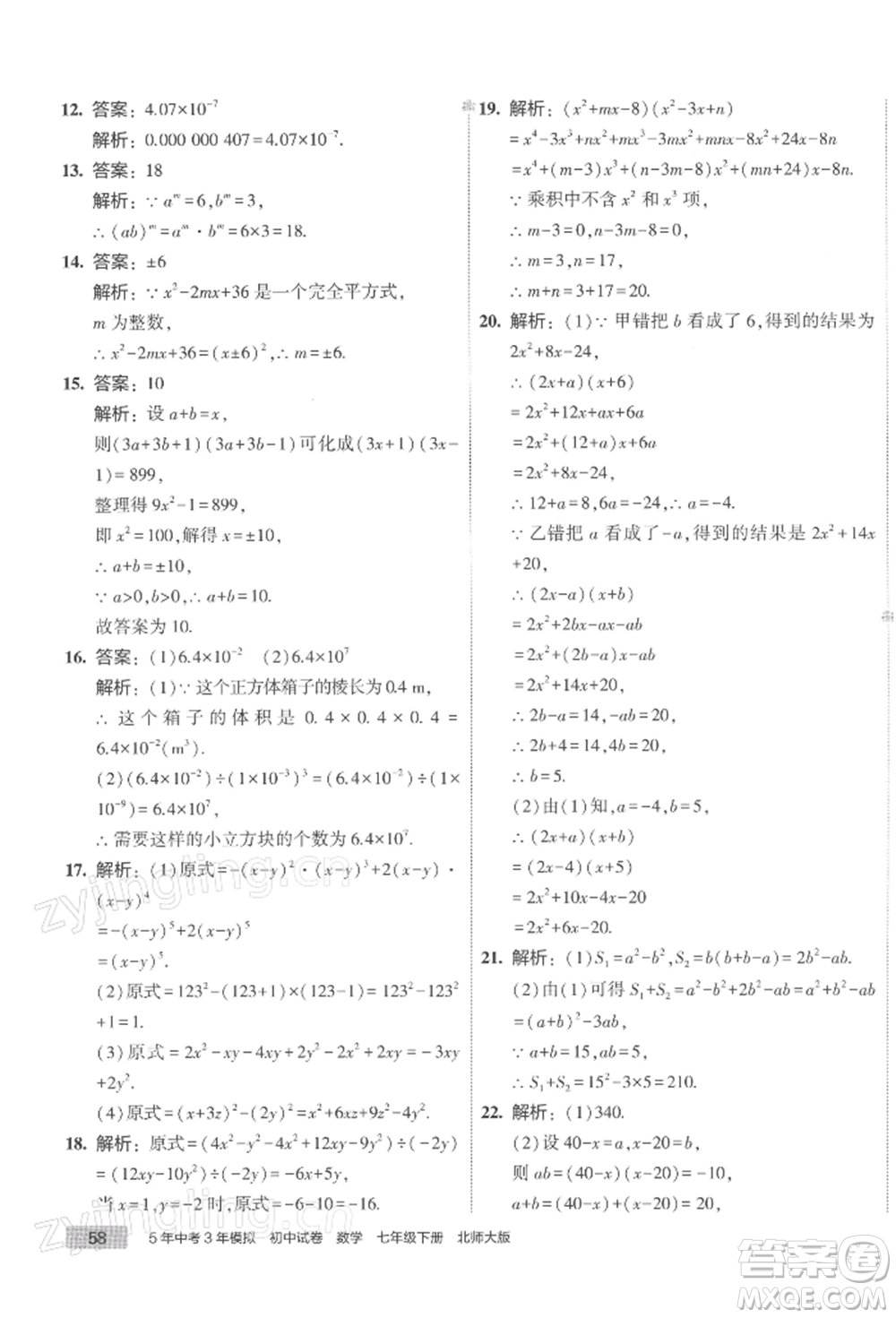 首都師范大學(xué)出版社2022年5年中考3年模擬初中試卷七年級下冊數(shù)學(xué)北師大版參考答案