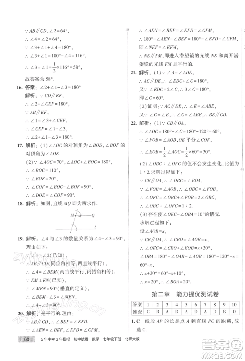 首都師范大學(xué)出版社2022年5年中考3年模擬初中試卷七年級下冊數(shù)學(xué)北師大版參考答案