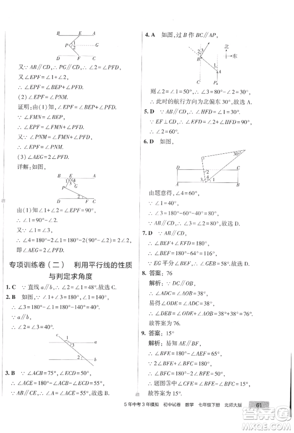 首都師范大學(xué)出版社2022年5年中考3年模擬初中試卷七年級下冊數(shù)學(xué)北師大版參考答案