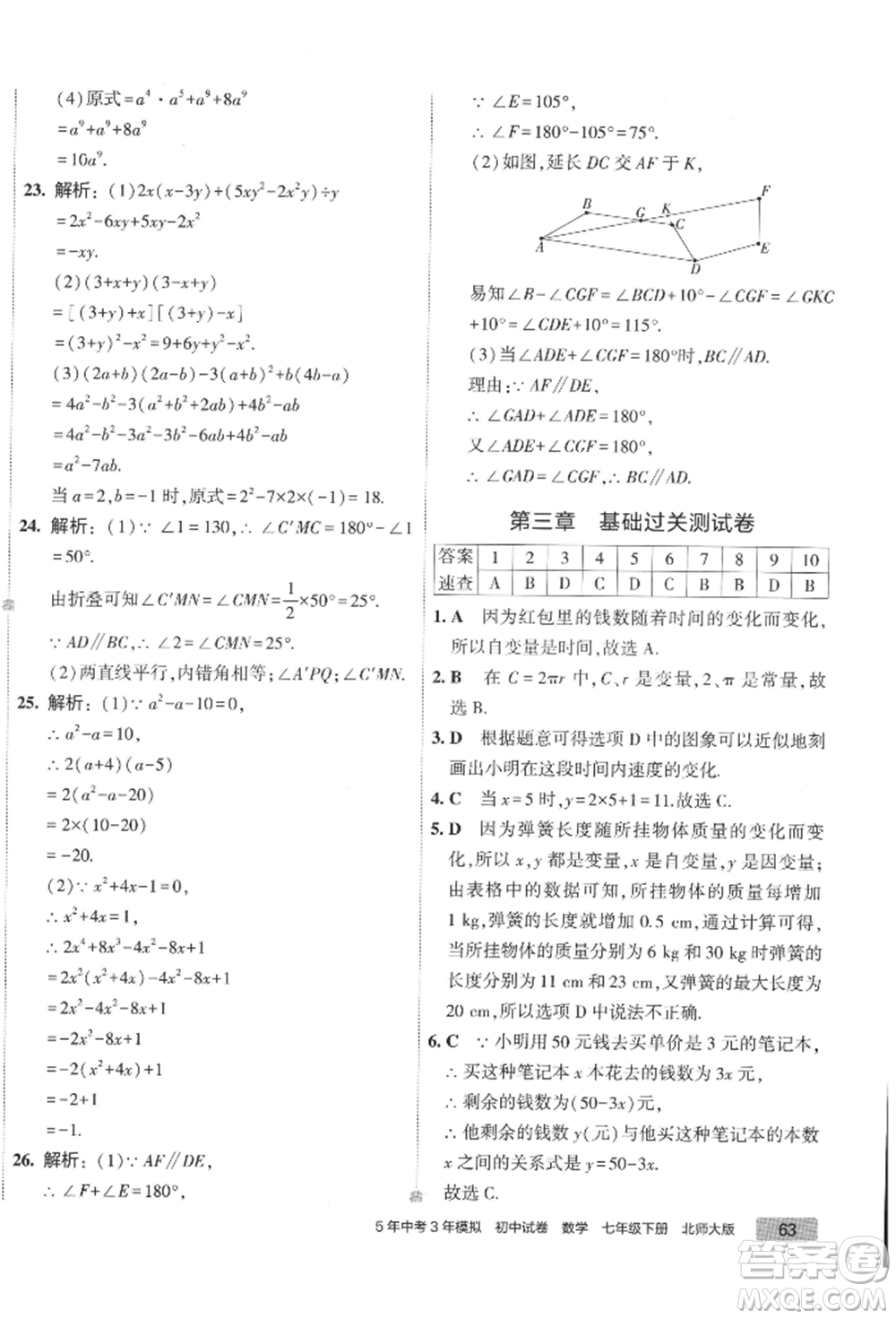 首都師范大學(xué)出版社2022年5年中考3年模擬初中試卷七年級下冊數(shù)學(xué)北師大版參考答案