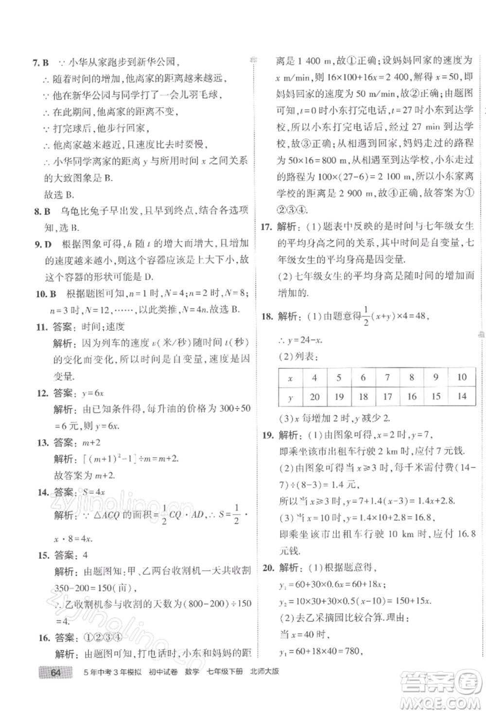 首都師范大學(xué)出版社2022年5年中考3年模擬初中試卷七年級下冊數(shù)學(xué)北師大版參考答案