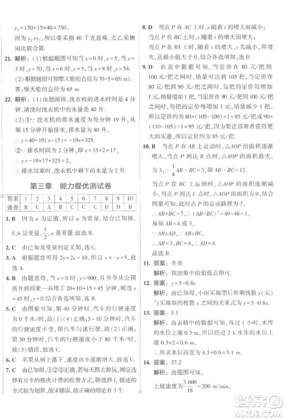 首都師范大學(xué)出版社2022年5年中考3年模擬初中試卷七年級下冊數(shù)學(xué)北師大版參考答案