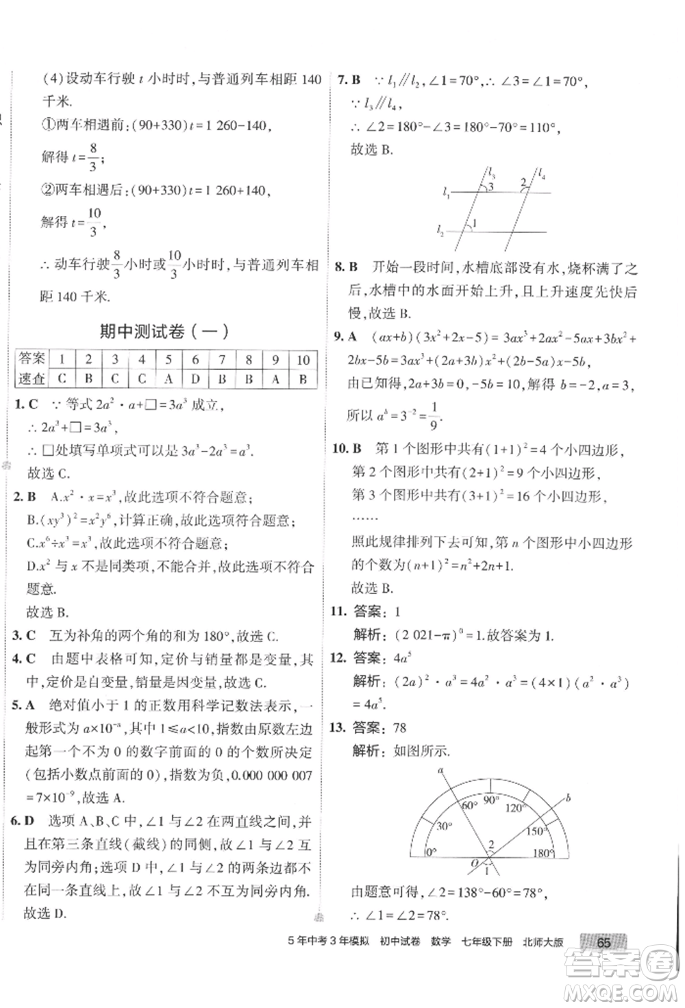 首都師范大學(xué)出版社2022年5年中考3年模擬初中試卷七年級下冊數(shù)學(xué)北師大版參考答案