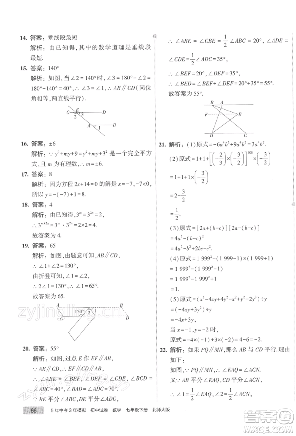 首都師范大學(xué)出版社2022年5年中考3年模擬初中試卷七年級下冊數(shù)學(xué)北師大版參考答案