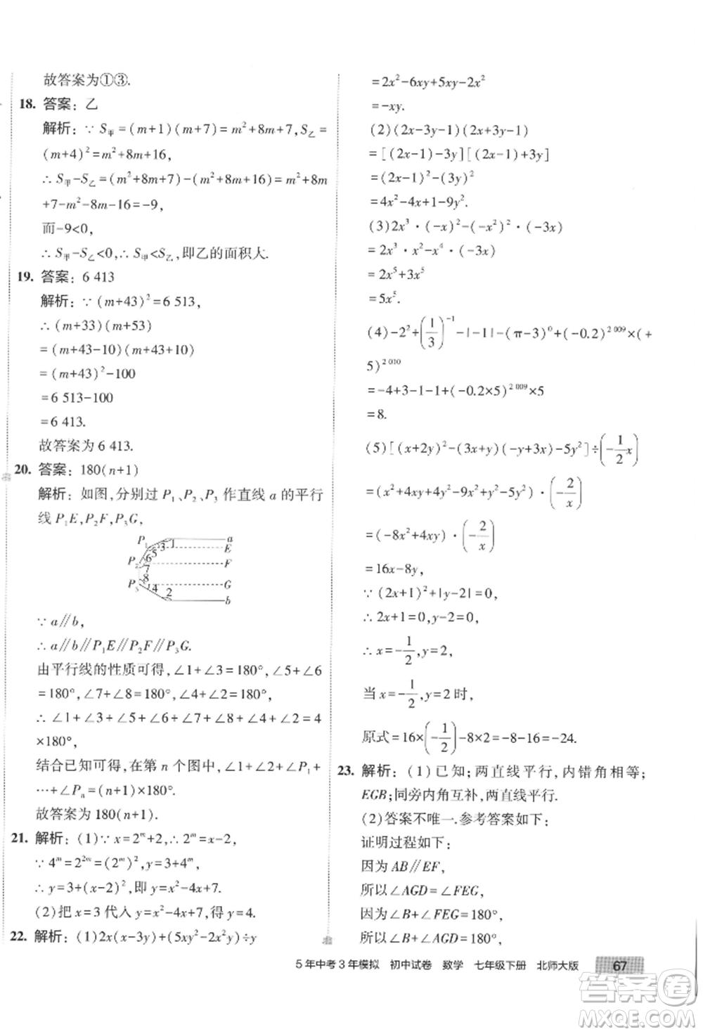 首都師范大學(xué)出版社2022年5年中考3年模擬初中試卷七年級下冊數(shù)學(xué)北師大版參考答案