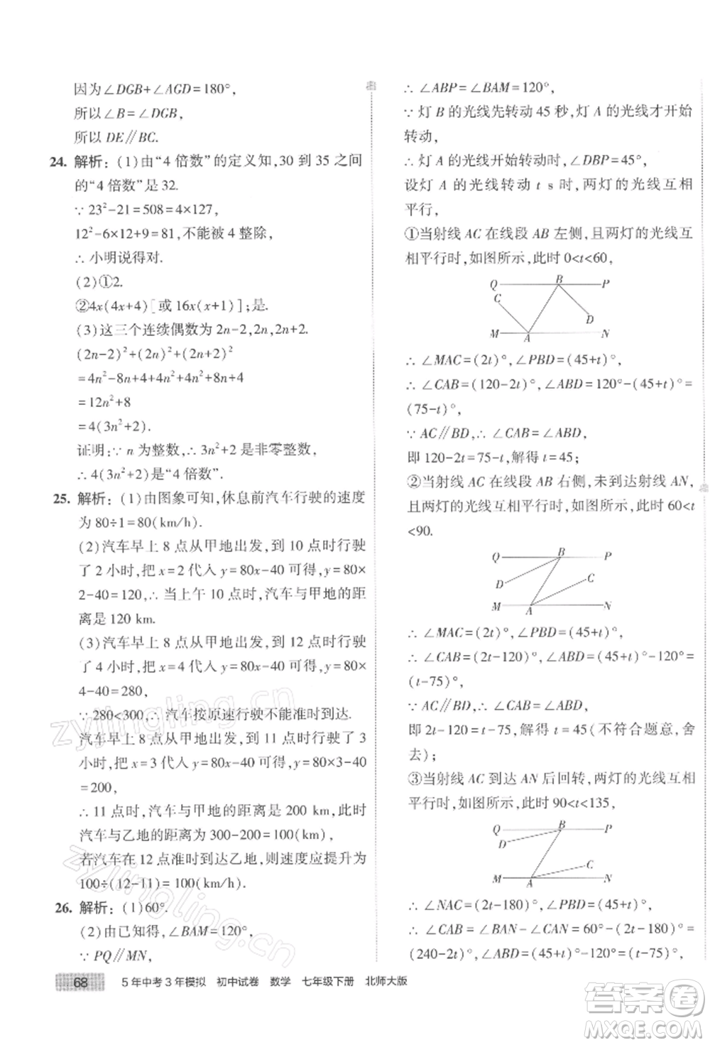 首都師范大學(xué)出版社2022年5年中考3年模擬初中試卷七年級下冊數(shù)學(xué)北師大版參考答案