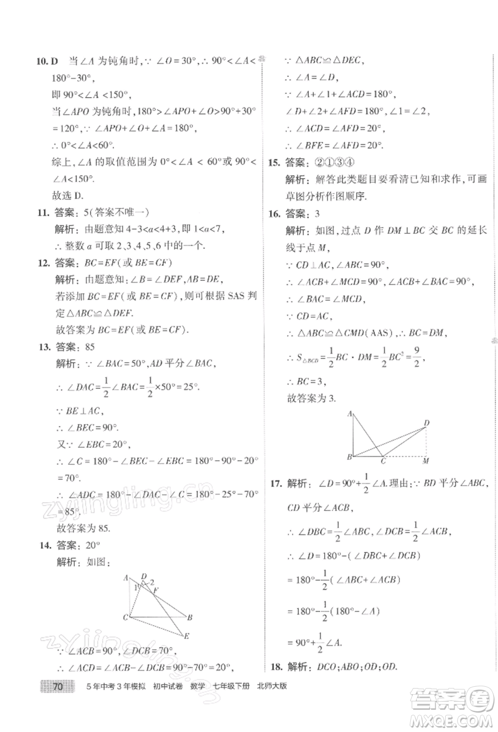 首都師范大學(xué)出版社2022年5年中考3年模擬初中試卷七年級下冊數(shù)學(xué)北師大版參考答案