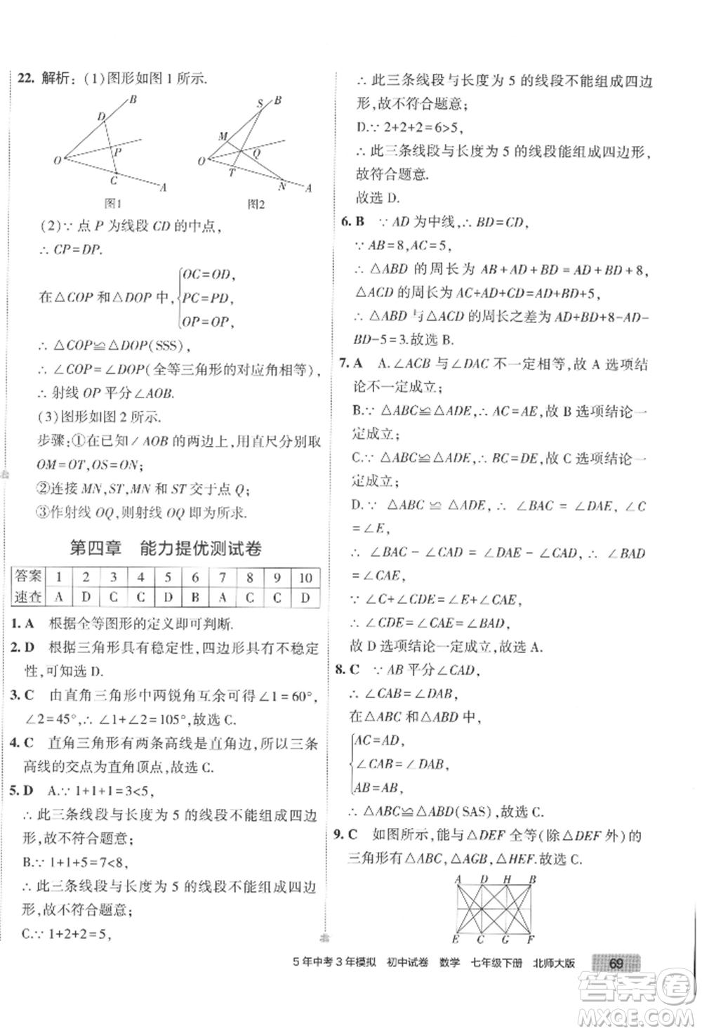 首都師范大學(xué)出版社2022年5年中考3年模擬初中試卷七年級下冊數(shù)學(xué)北師大版參考答案