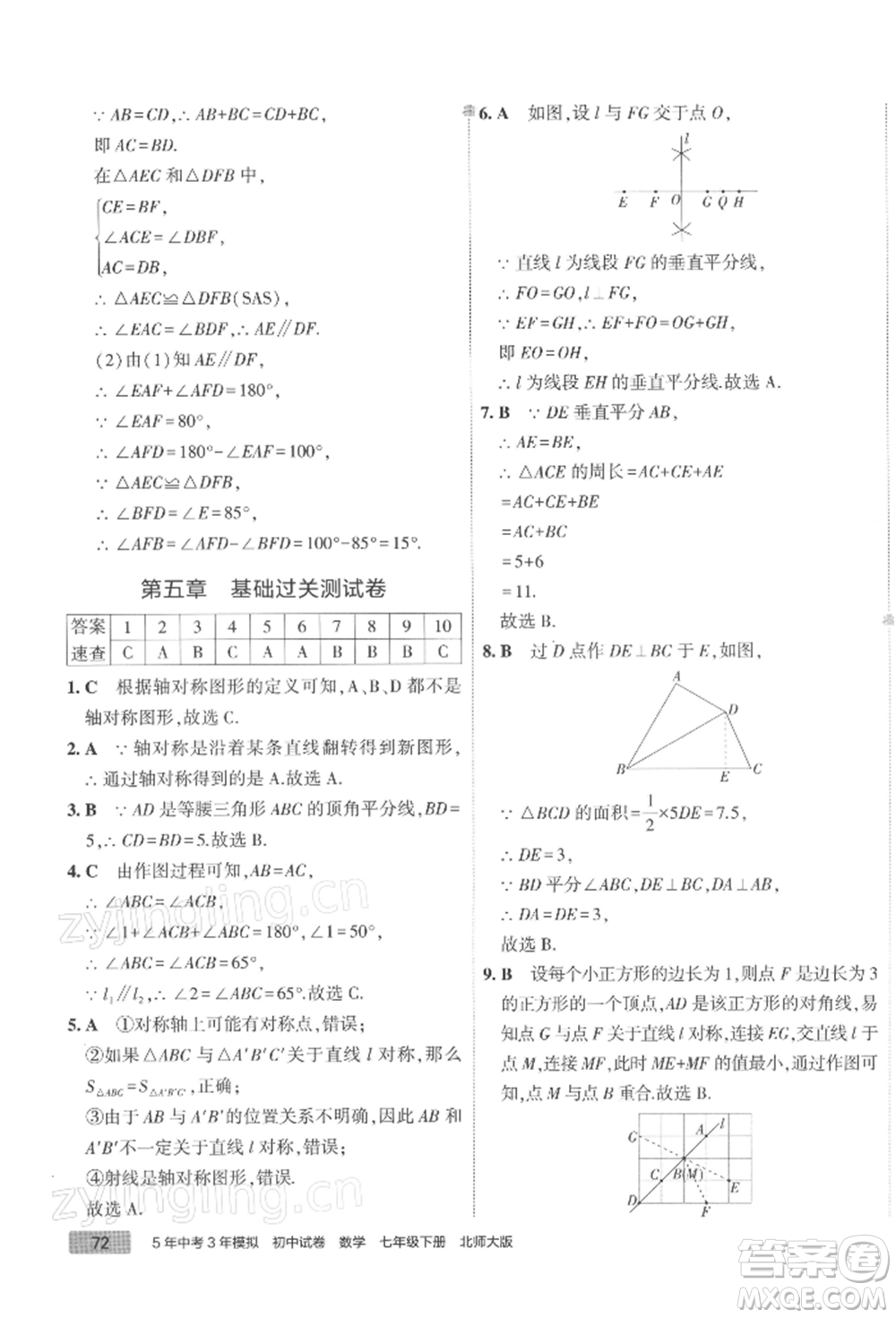 首都師范大學(xué)出版社2022年5年中考3年模擬初中試卷七年級下冊數(shù)學(xué)北師大版參考答案