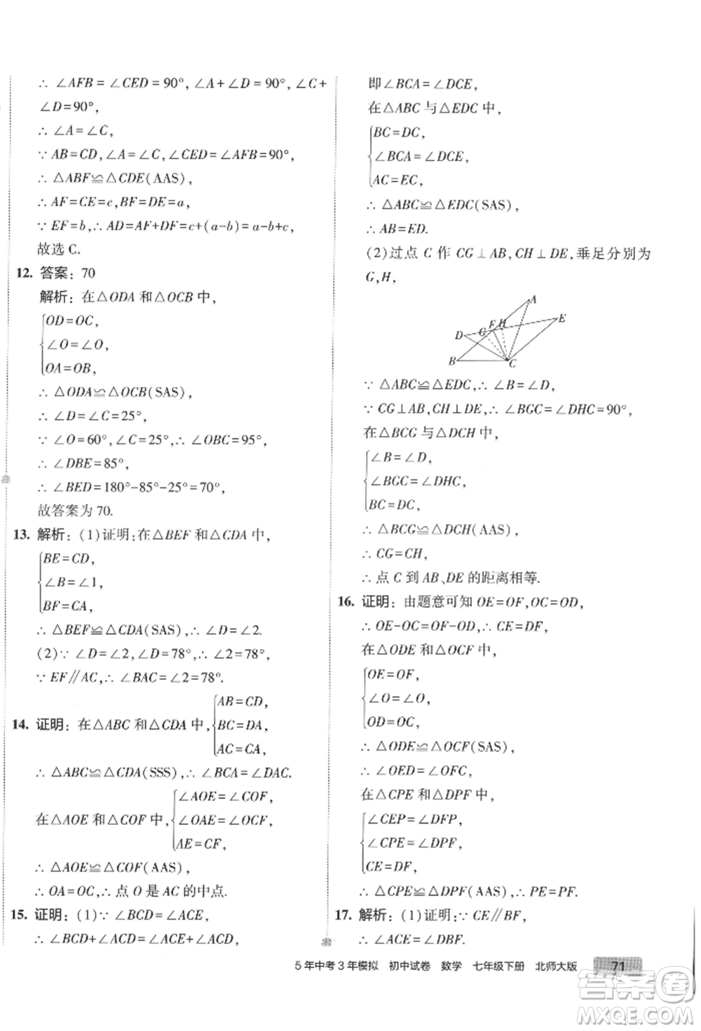 首都師范大學(xué)出版社2022年5年中考3年模擬初中試卷七年級下冊數(shù)學(xué)北師大版參考答案