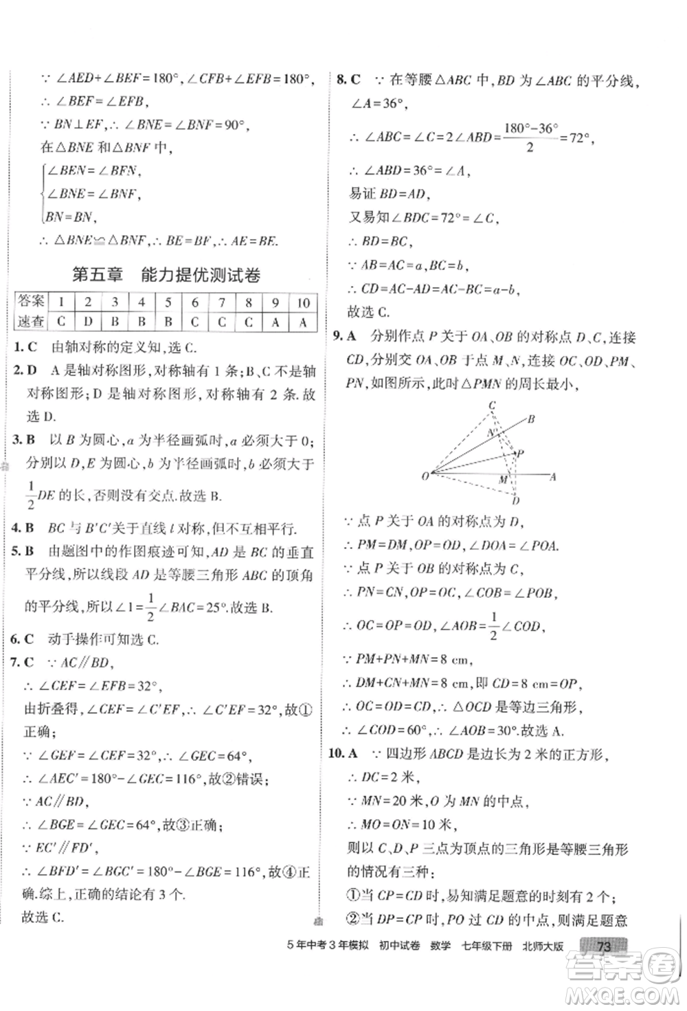 首都師范大學(xué)出版社2022年5年中考3年模擬初中試卷七年級下冊數(shù)學(xué)北師大版參考答案