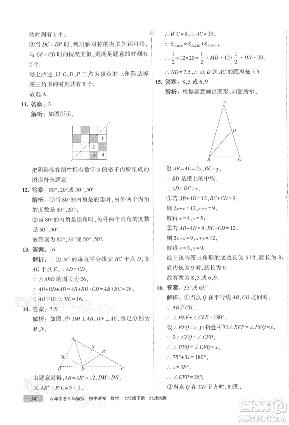 首都師范大學(xué)出版社2022年5年中考3年模擬初中試卷七年級下冊數(shù)學(xué)北師大版參考答案