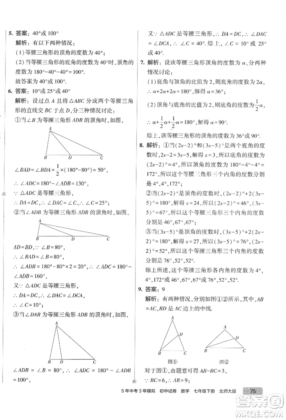 首都師范大學(xué)出版社2022年5年中考3年模擬初中試卷七年級下冊數(shù)學(xué)北師大版參考答案