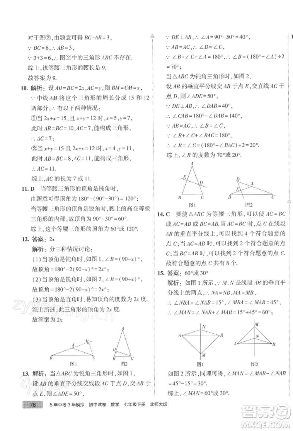 首都師范大學(xué)出版社2022年5年中考3年模擬初中試卷七年級下冊數(shù)學(xué)北師大版參考答案