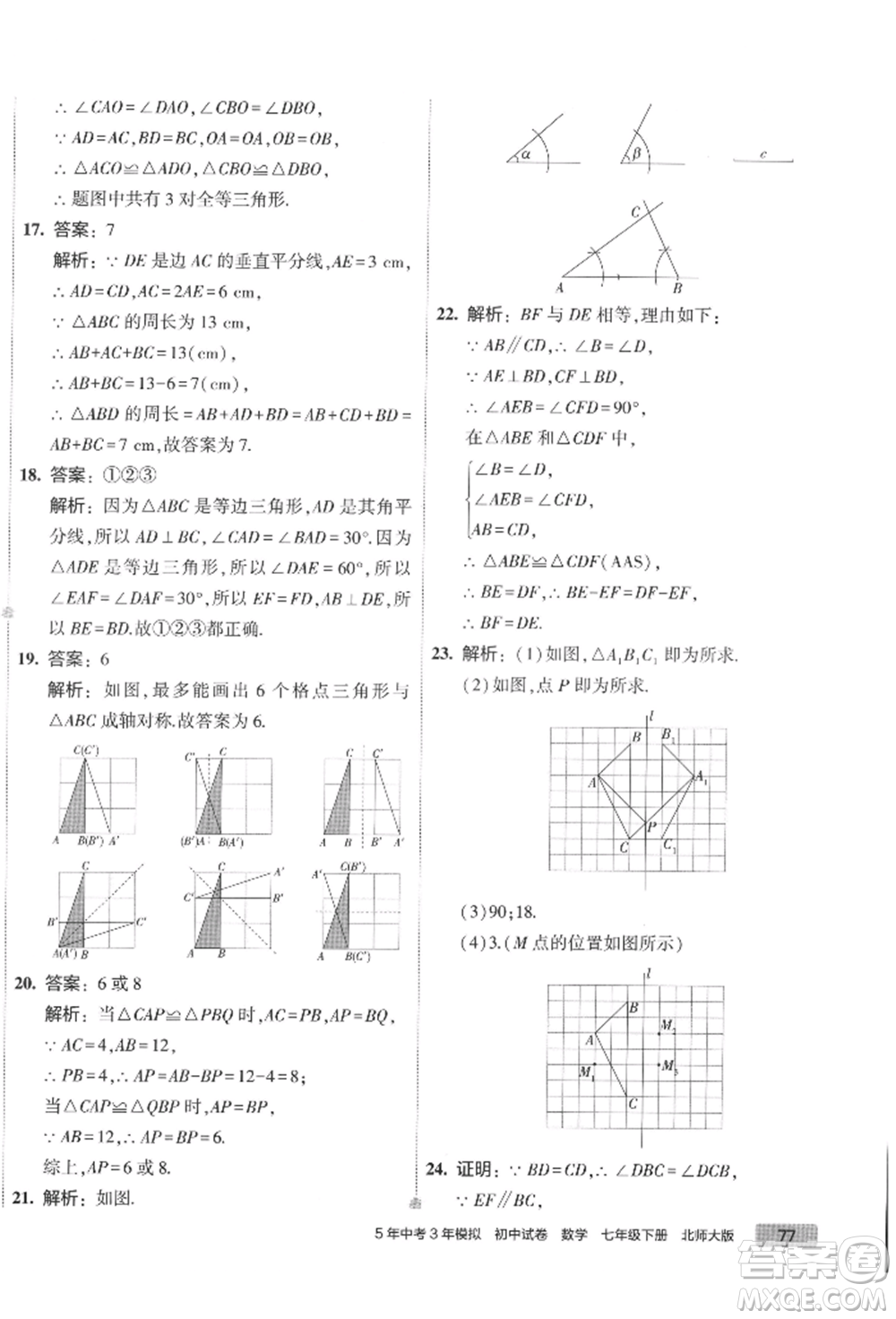 首都師范大學(xué)出版社2022年5年中考3年模擬初中試卷七年級下冊數(shù)學(xué)北師大版參考答案