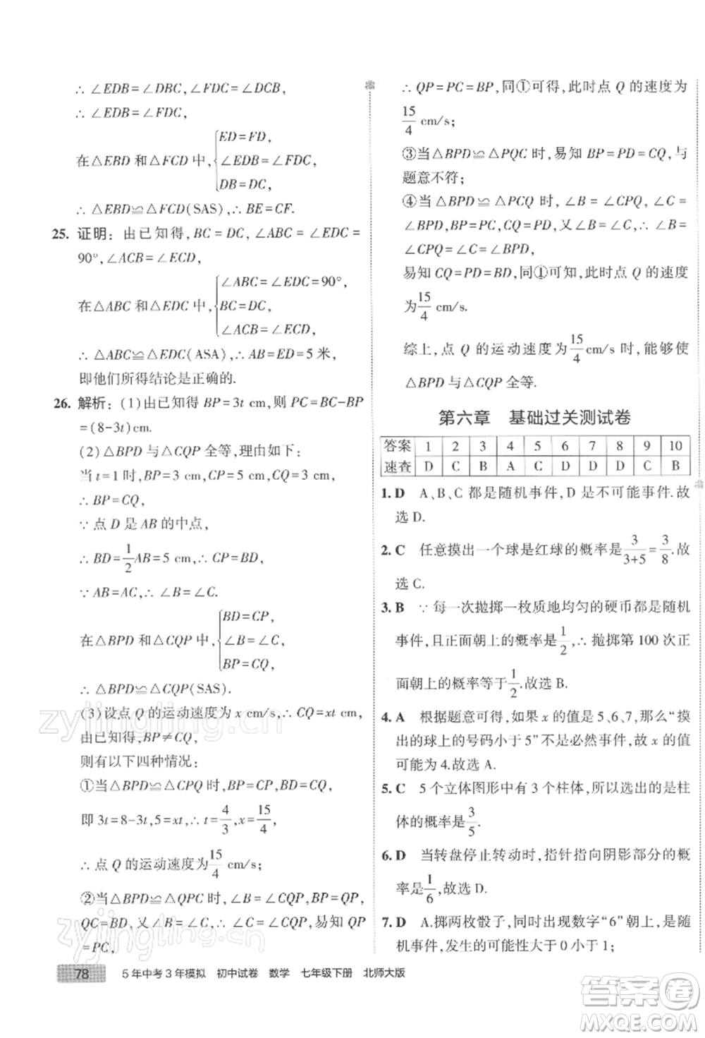 首都師范大學(xué)出版社2022年5年中考3年模擬初中試卷七年級下冊數(shù)學(xué)北師大版參考答案