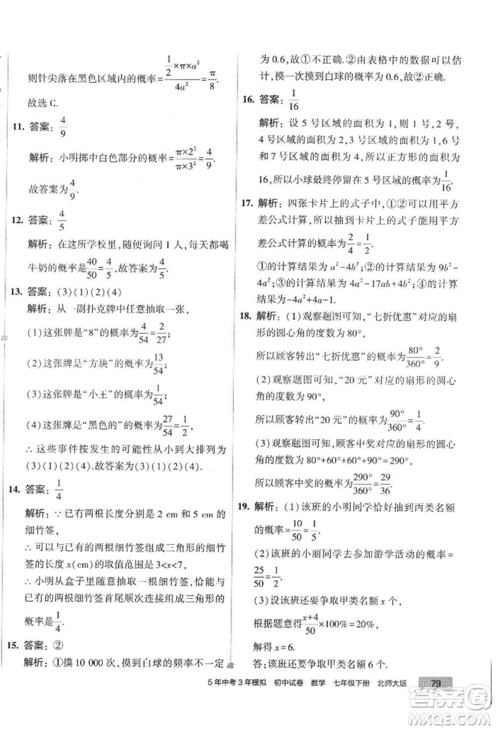 首都師范大學(xué)出版社2022年5年中考3年模擬初中試卷七年級下冊數(shù)學(xué)北師大版參考答案