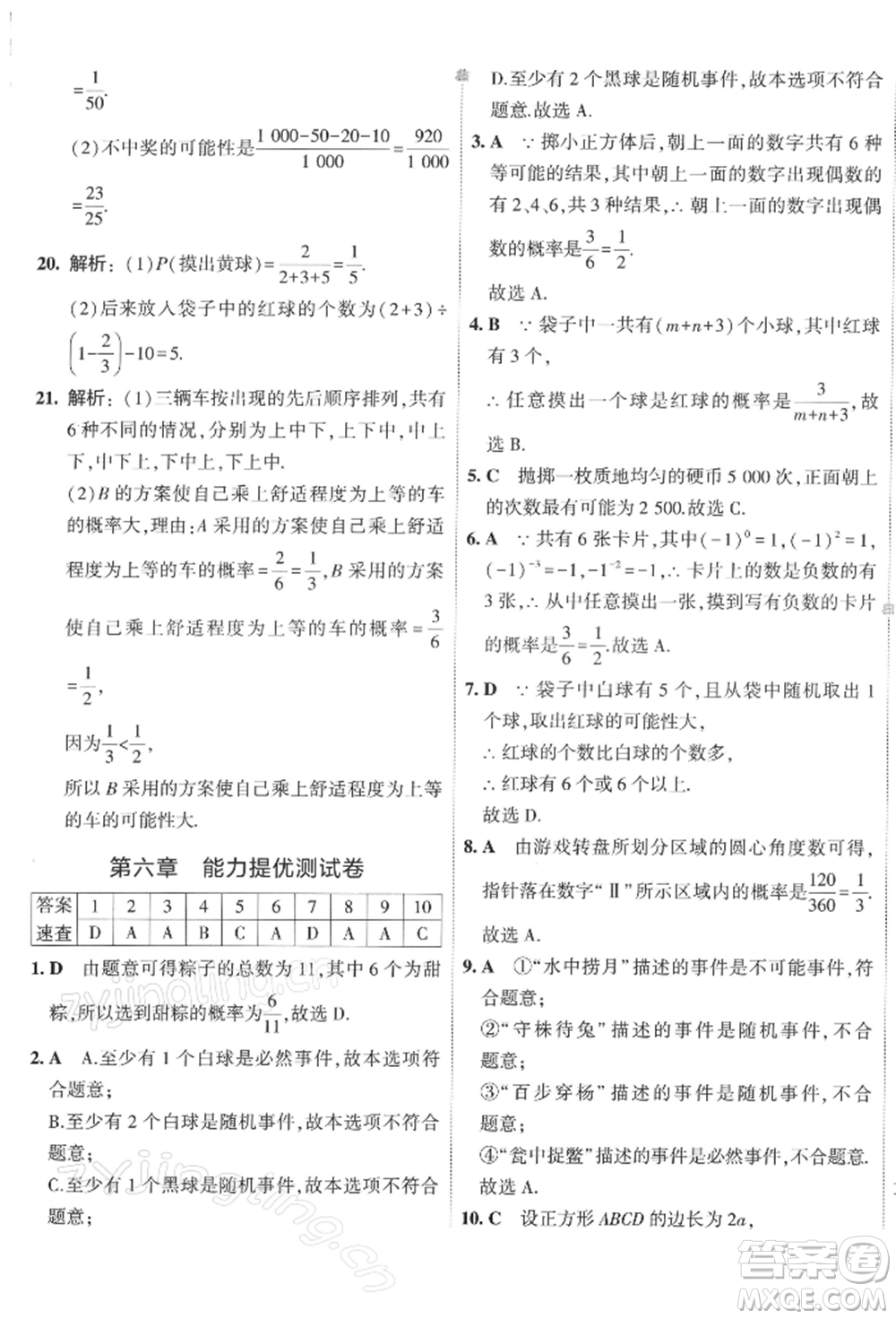 首都師范大學(xué)出版社2022年5年中考3年模擬初中試卷七年級下冊數(shù)學(xué)北師大版參考答案