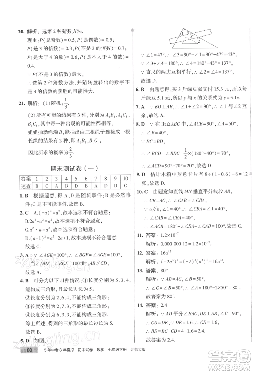 首都師范大學(xué)出版社2022年5年中考3年模擬初中試卷七年級下冊數(shù)學(xué)北師大版參考答案