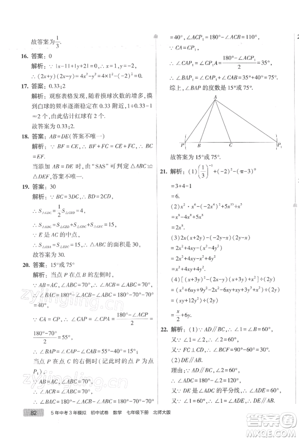 首都師范大學(xué)出版社2022年5年中考3年模擬初中試卷七年級下冊數(shù)學(xué)北師大版參考答案