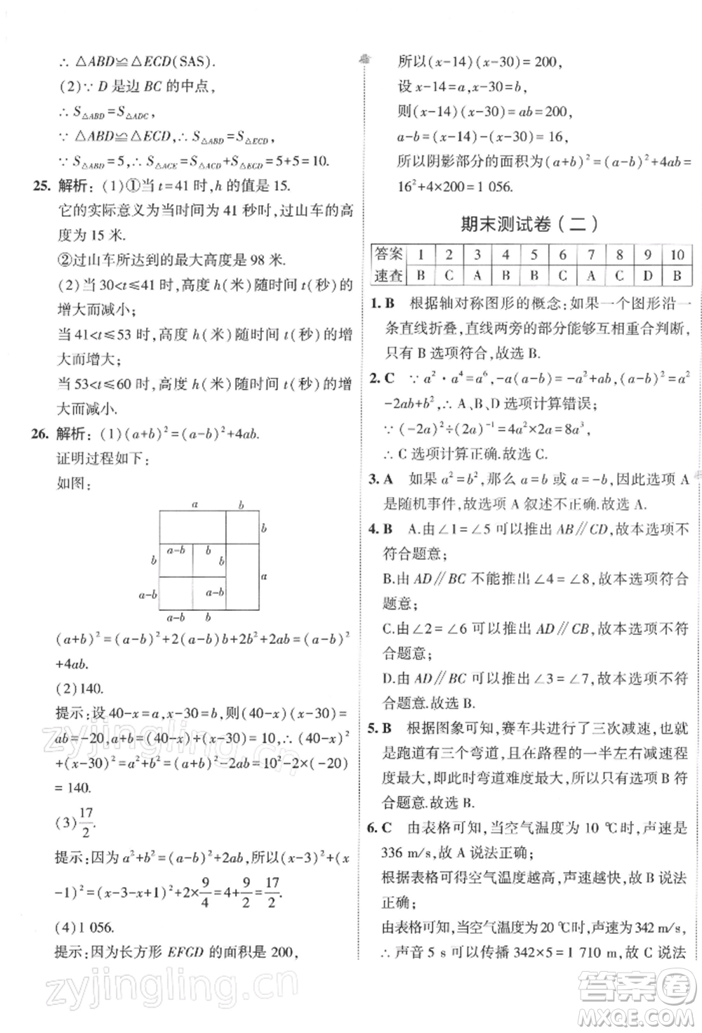 首都師范大學(xué)出版社2022年5年中考3年模擬初中試卷七年級下冊數(shù)學(xué)北師大版參考答案