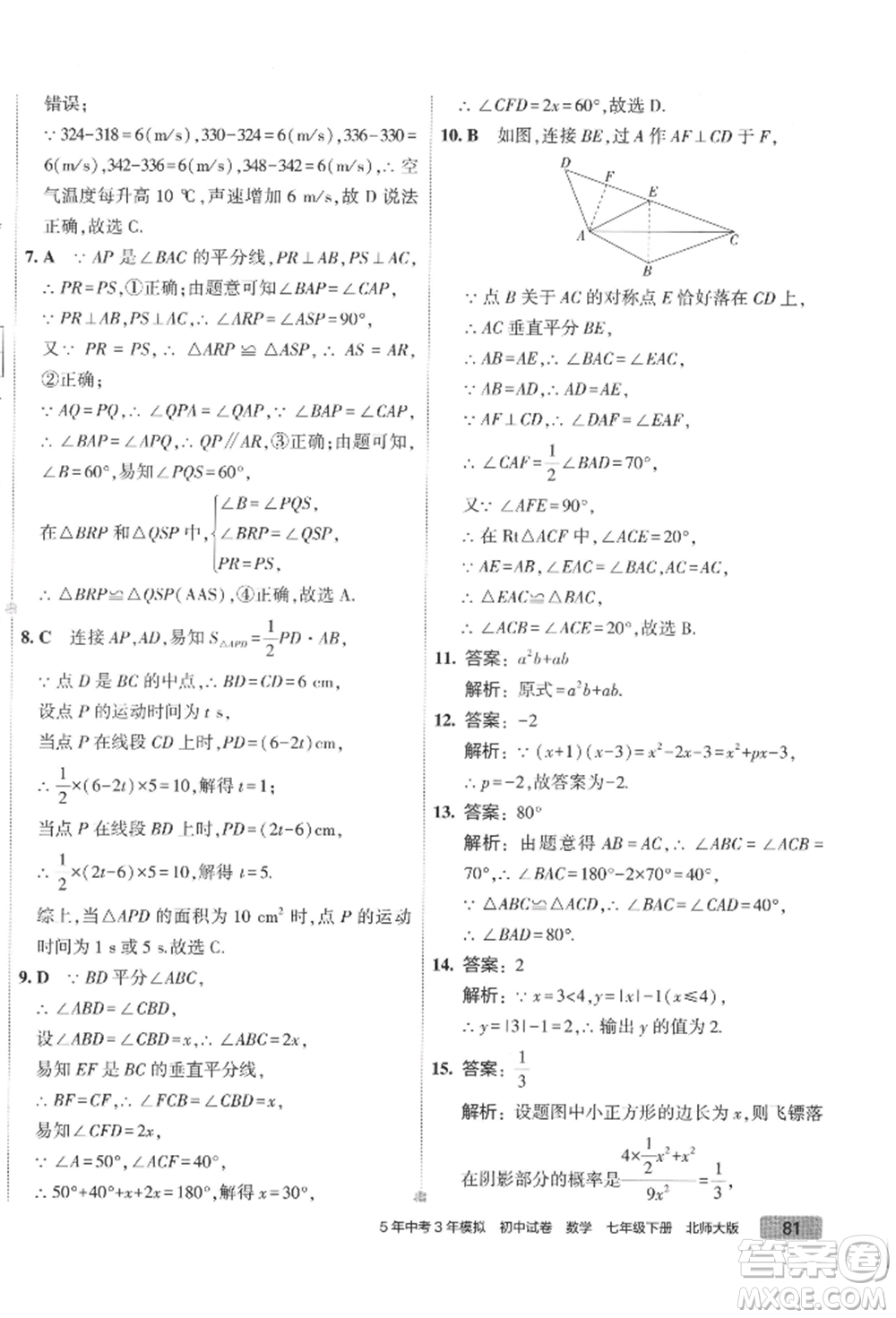 首都師范大學(xué)出版社2022年5年中考3年模擬初中試卷七年級下冊數(shù)學(xué)北師大版參考答案