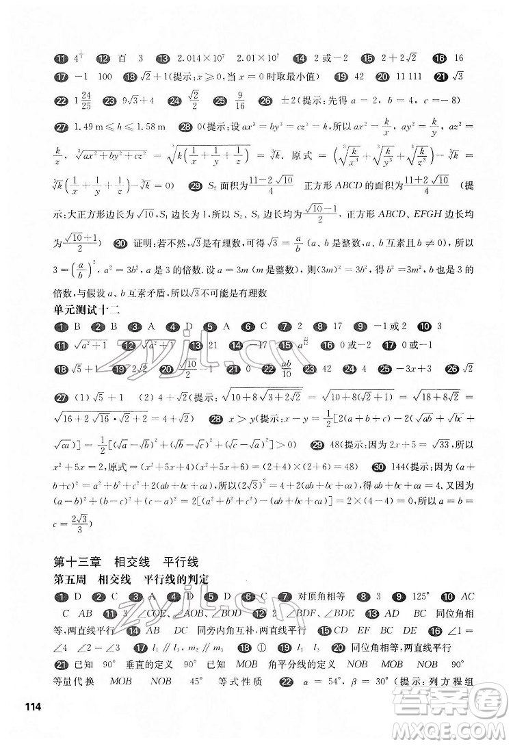 華東師范大學出版社2022一課一練七年級數(shù)學N版第二學期增強版華東師大版答案