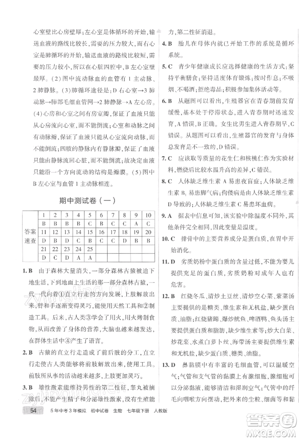 首都師范大學(xué)出版社2022年5年中考3年模擬初中試卷七年級(jí)下冊生物人教版參考答案