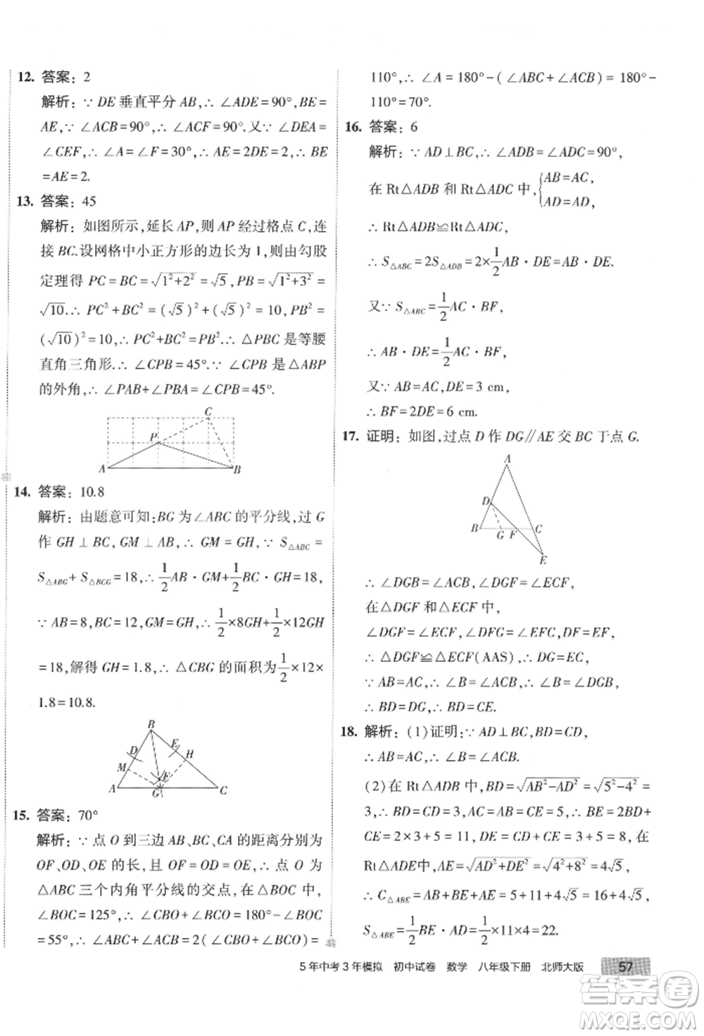 首都師范大學(xué)出版社2022年5年中考3年模擬初中試卷八年級下冊數(shù)學(xué)北師大版參考答案