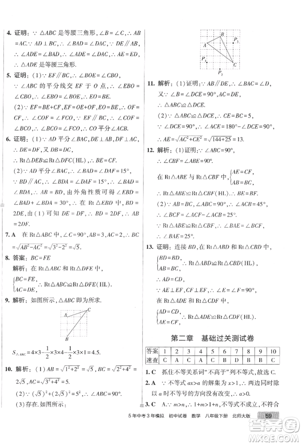 首都師范大學(xué)出版社2022年5年中考3年模擬初中試卷八年級下冊數(shù)學(xué)北師大版參考答案