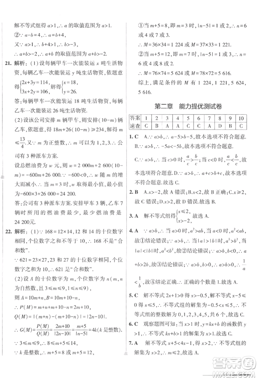 首都師范大學(xué)出版社2022年5年中考3年模擬初中試卷八年級下冊數(shù)學(xué)北師大版參考答案