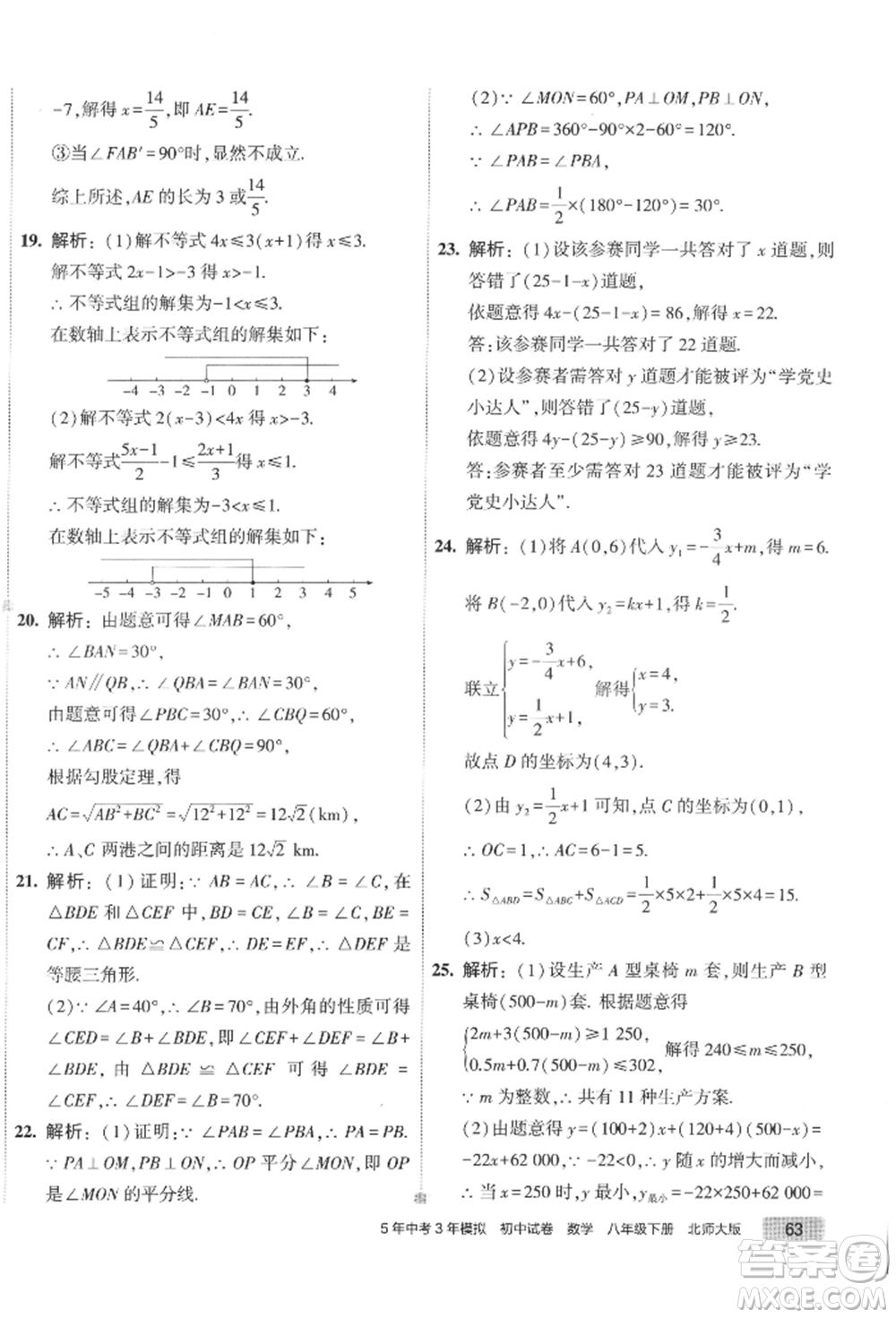 首都師范大學(xué)出版社2022年5年中考3年模擬初中試卷八年級下冊數(shù)學(xué)北師大版參考答案