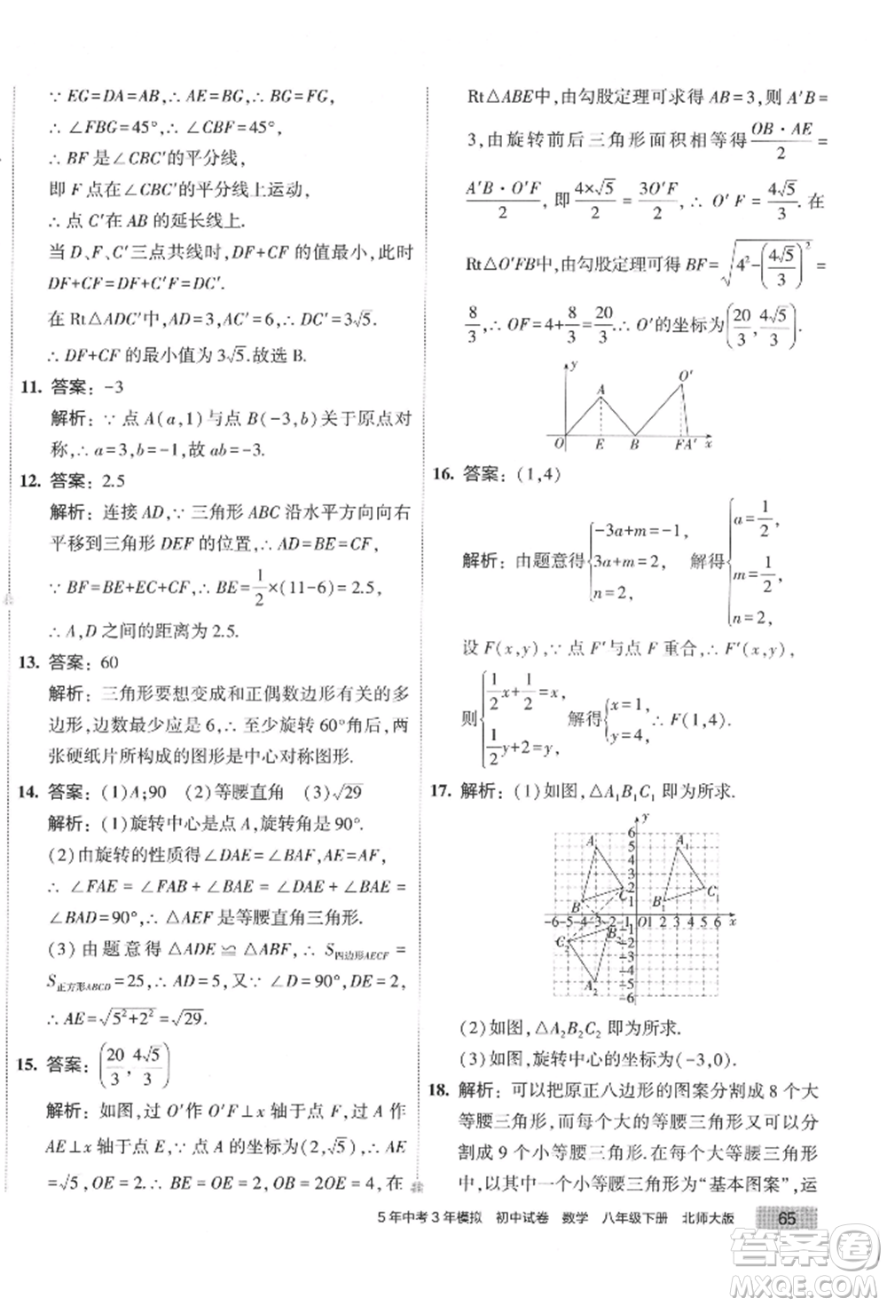 首都師范大學(xué)出版社2022年5年中考3年模擬初中試卷八年級下冊數(shù)學(xué)北師大版參考答案