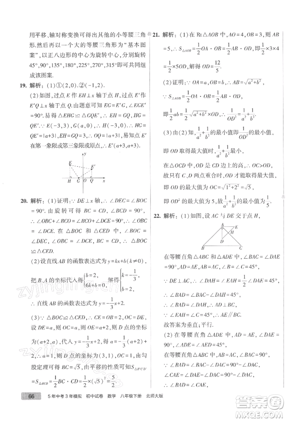 首都師范大學(xué)出版社2022年5年中考3年模擬初中試卷八年級下冊數(shù)學(xué)北師大版參考答案