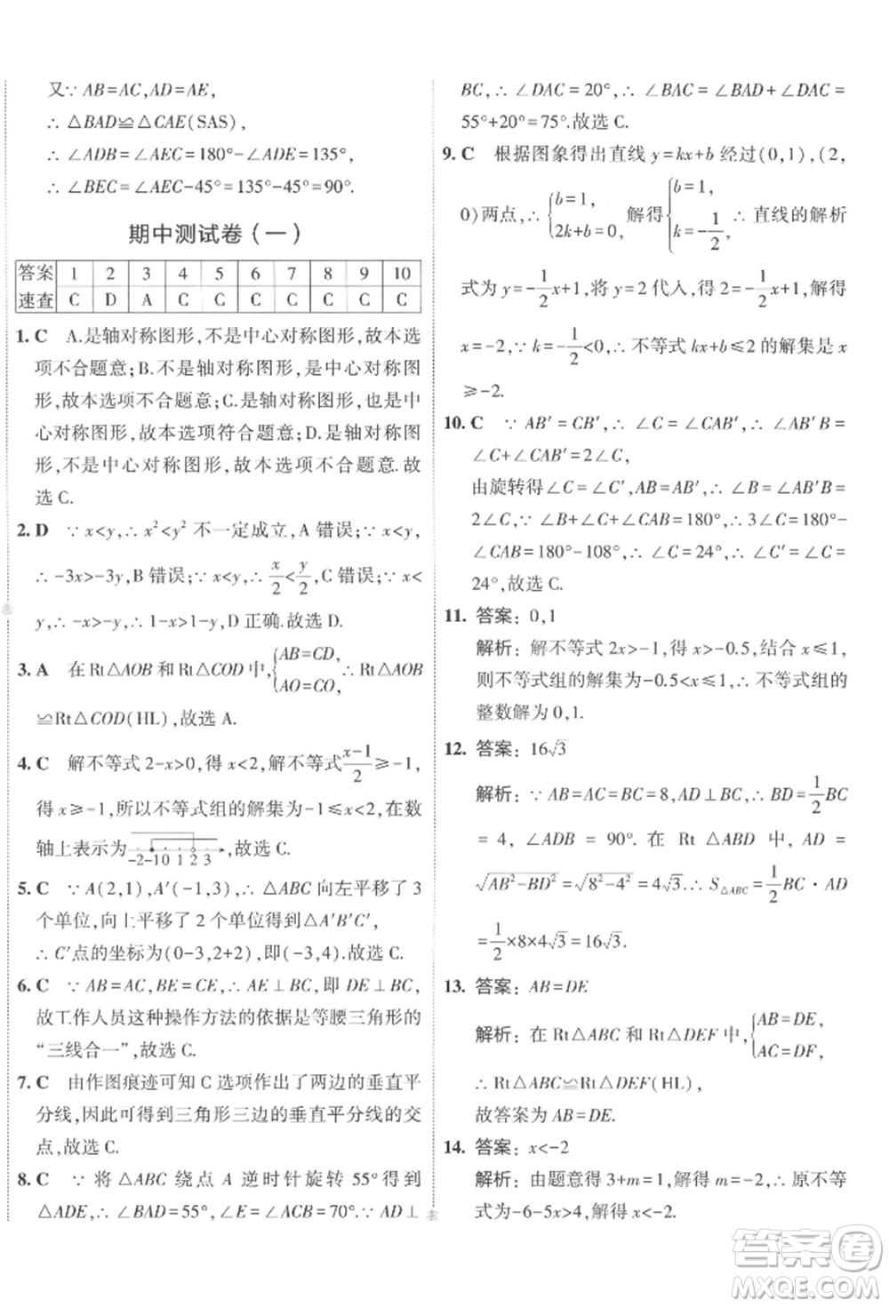 首都師范大學(xué)出版社2022年5年中考3年模擬初中試卷八年級下冊數(shù)學(xué)北師大版參考答案