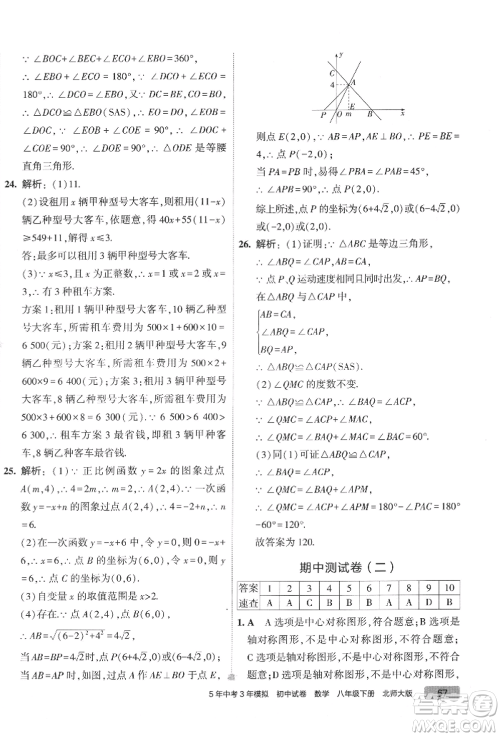 首都師范大學(xué)出版社2022年5年中考3年模擬初中試卷八年級下冊數(shù)學(xué)北師大版參考答案