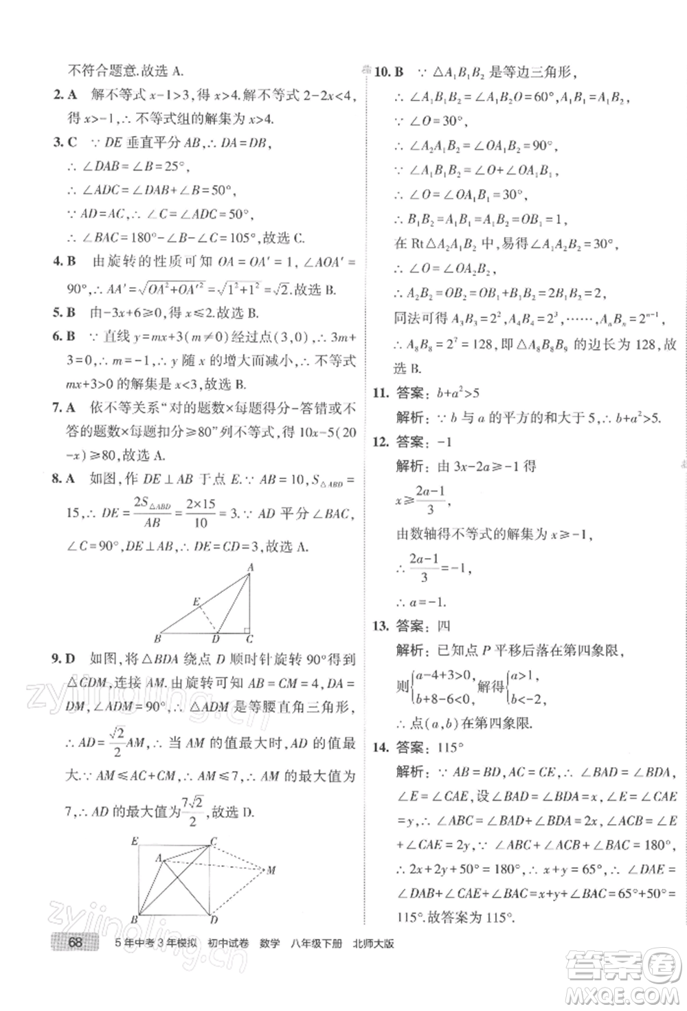 首都師范大學(xué)出版社2022年5年中考3年模擬初中試卷八年級下冊數(shù)學(xué)北師大版參考答案